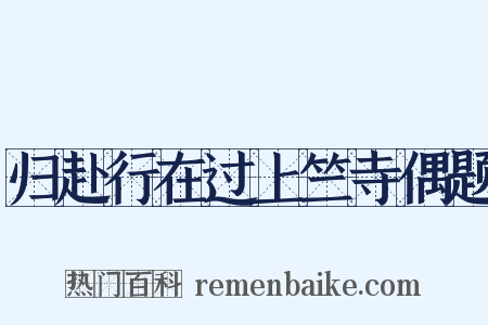 归赴行在过上竺寺偶题是什么意思的图片